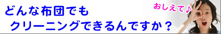布団クリーニングの疑問、どんな布団も大丈夫?