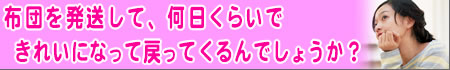 �N���[�j���O���d�オ��܂ł̔[���́A�ǂ̂��炢�ł����H