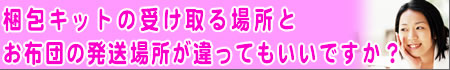 �z�c�N���[�j���O����L�b�g�̎󂯎��ꏊ�ƁA�z�c�����ꏊ������Ă������ł����H