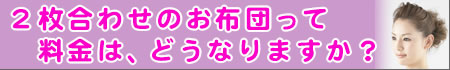 �Q���d�˂̂��z�c���āA�����́A�ǂ��Ȃ�܂����H